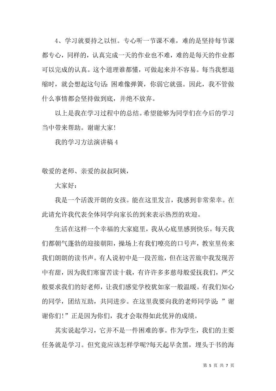 我的学习方法演讲稿.docx_第5页