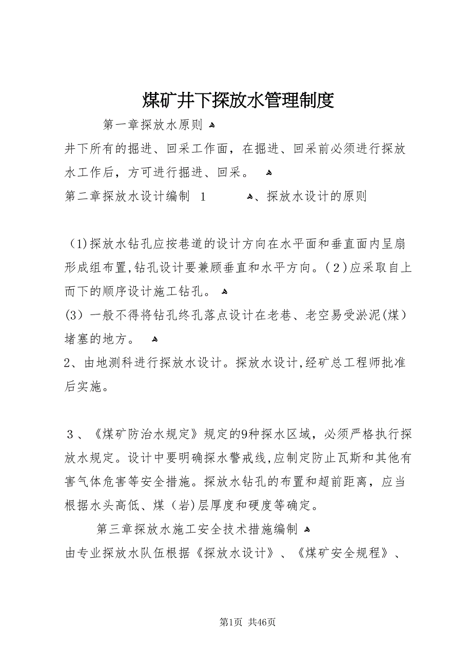 煤矿井下探放水管理制度_第1页