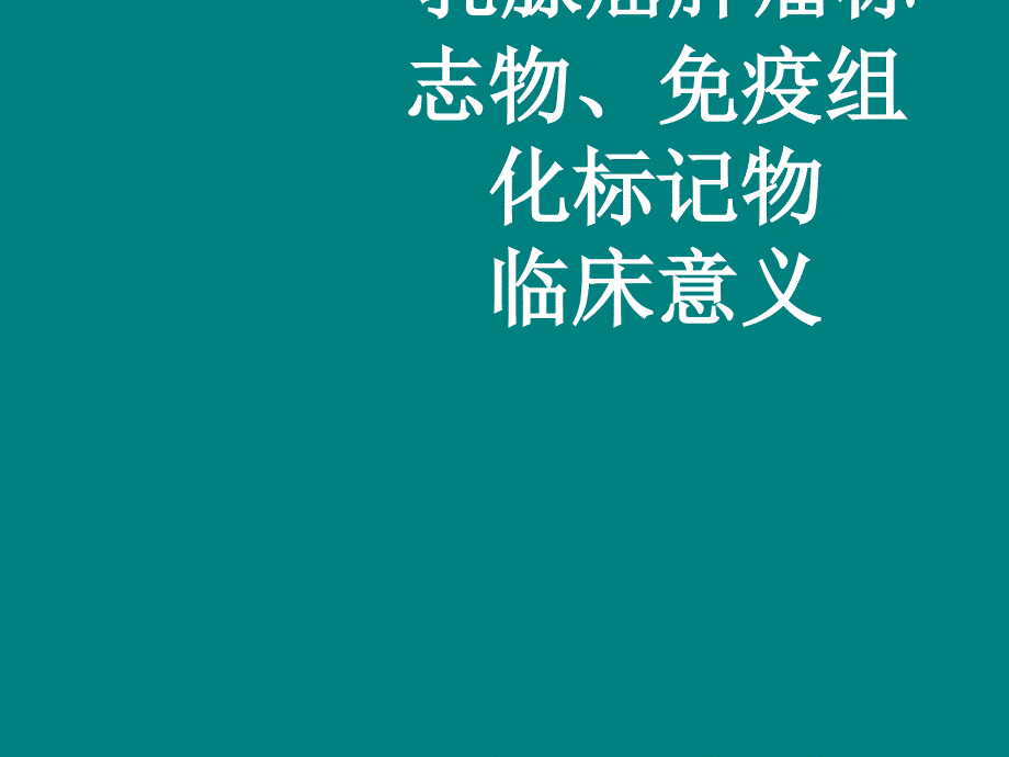 乳腺癌肿瘤标志物、免疫组化标记物临床意义_第1页