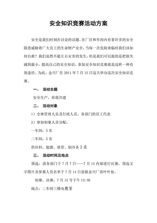 安全知识竞赛活动方案.doc