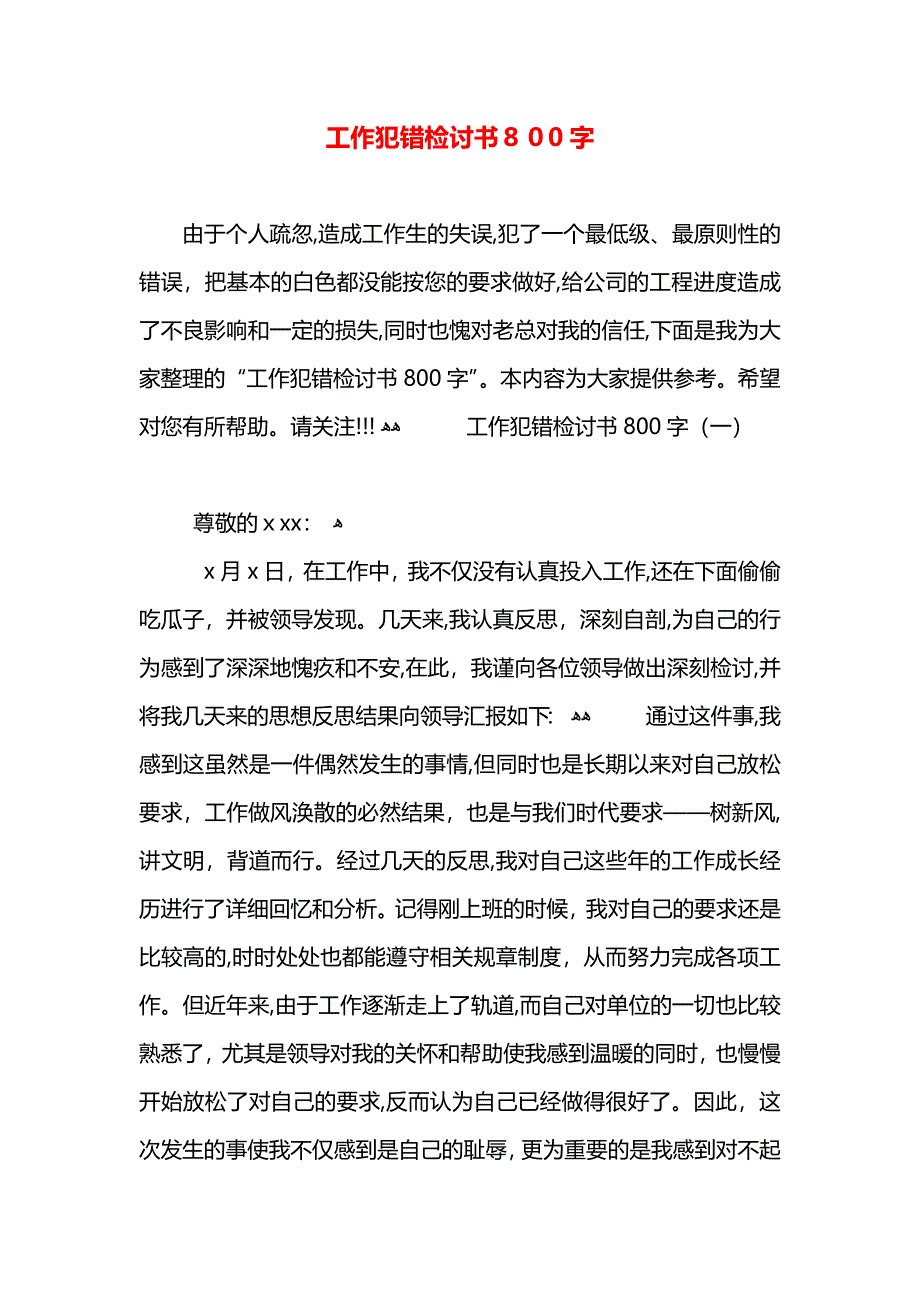 工作犯错检讨书800字_第1页