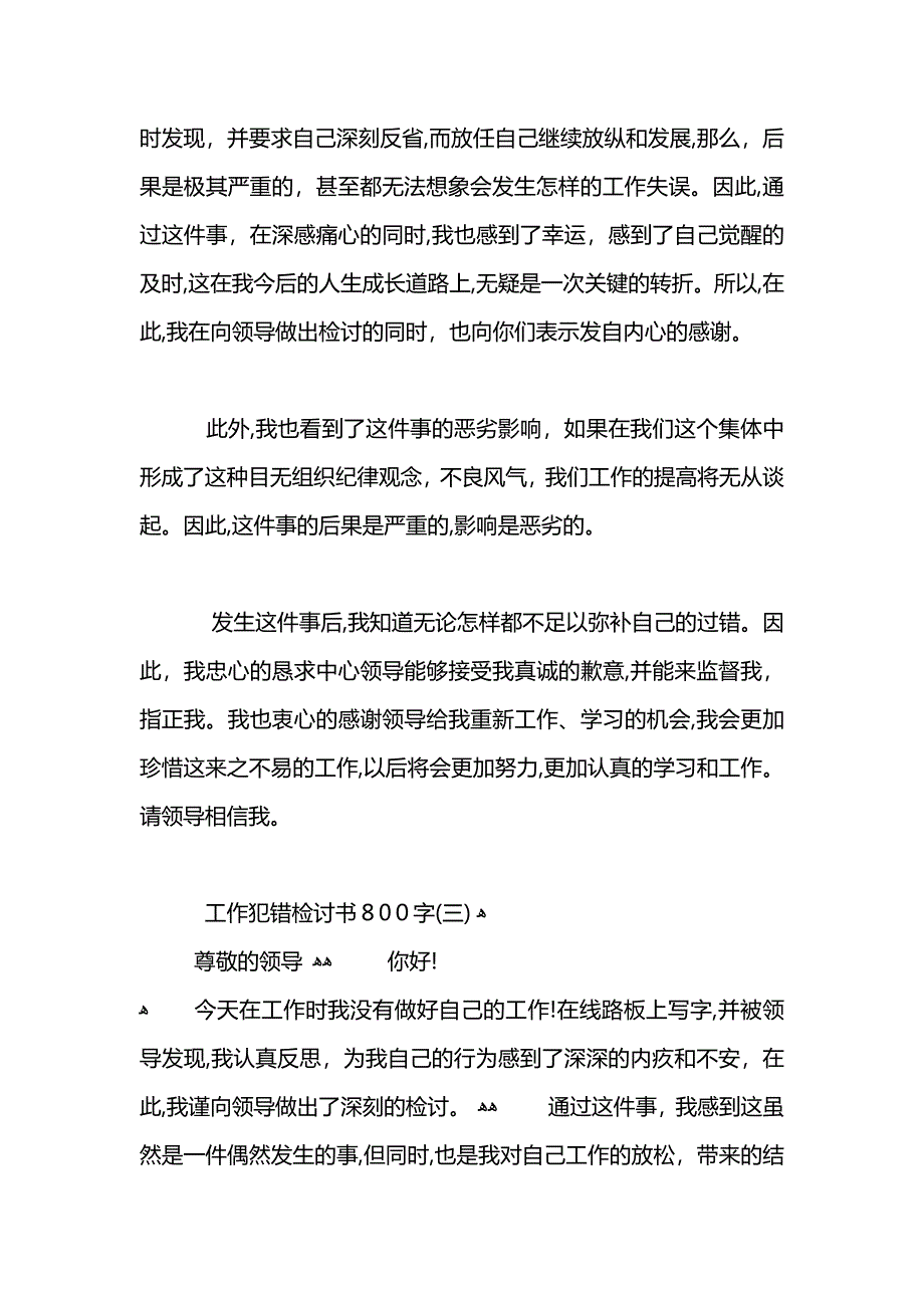 工作犯错检讨书800字_第4页