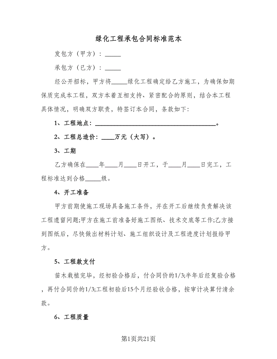 绿化工程承包合同标准范本（5篇）.doc_第1页