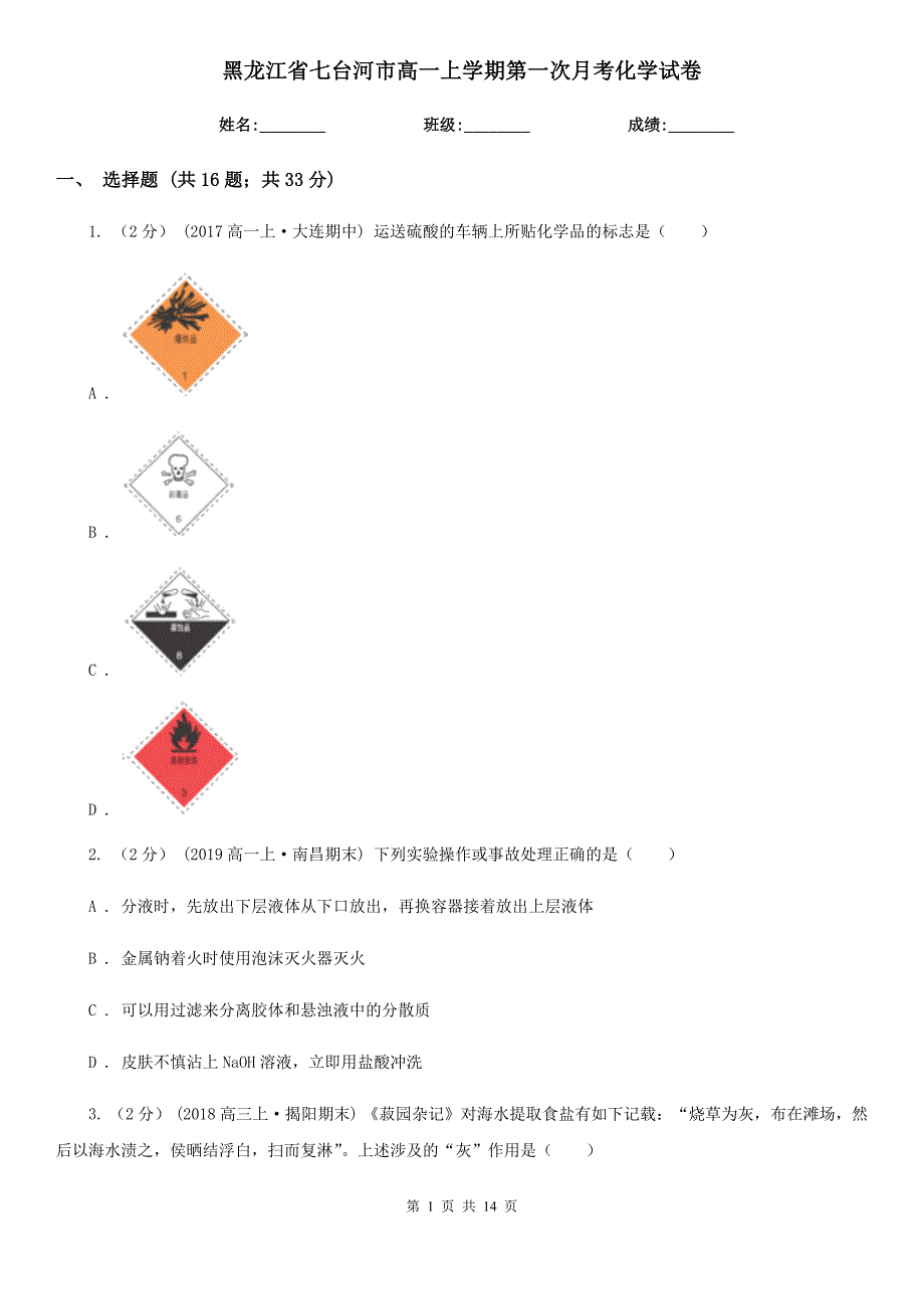 黑龙江省七台河市高一上学期第一次月考化学试卷_第1页