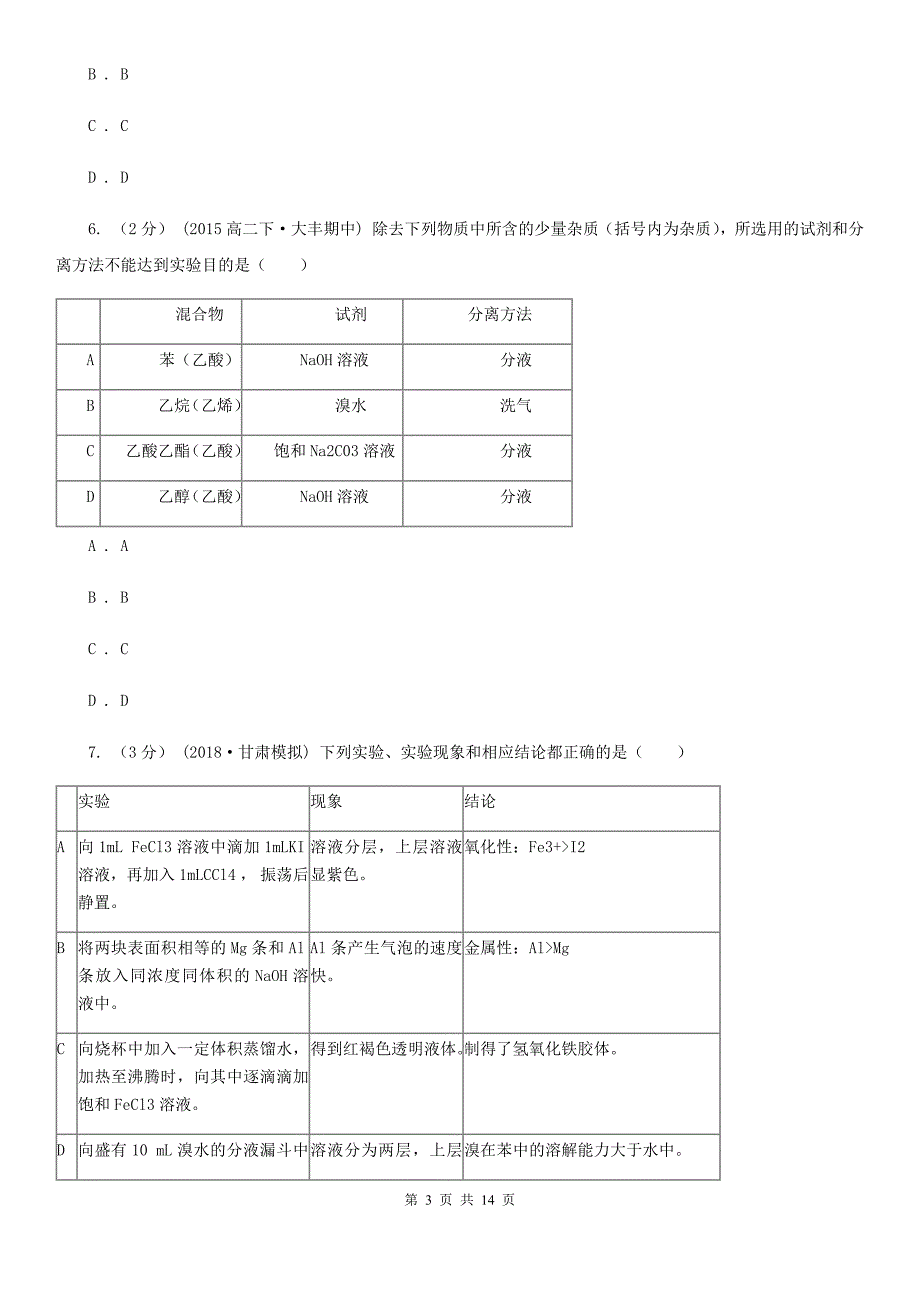 黑龙江省七台河市高一上学期第一次月考化学试卷_第3页