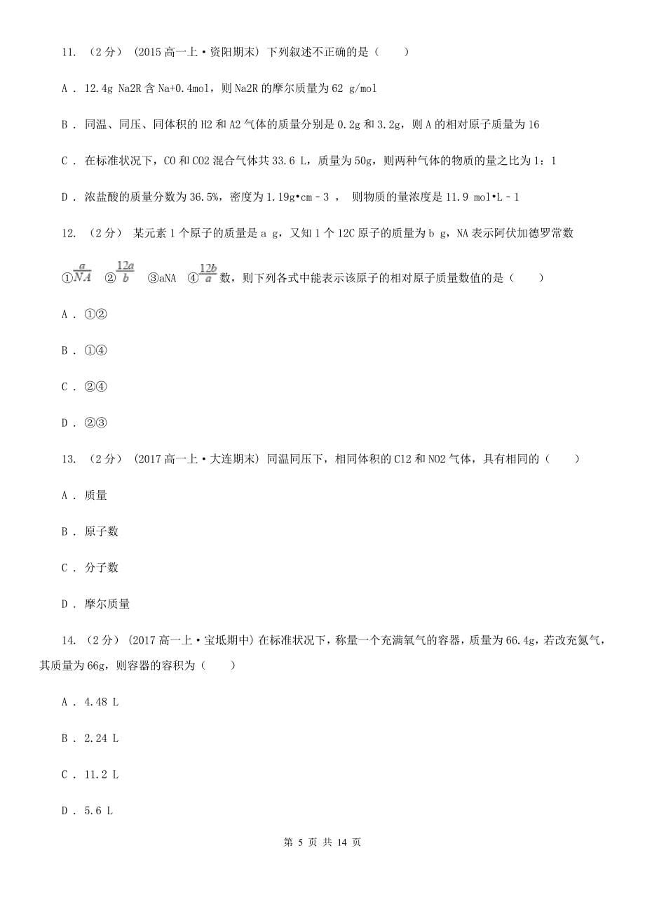 黑龙江省七台河市高一上学期第一次月考化学试卷_第5页