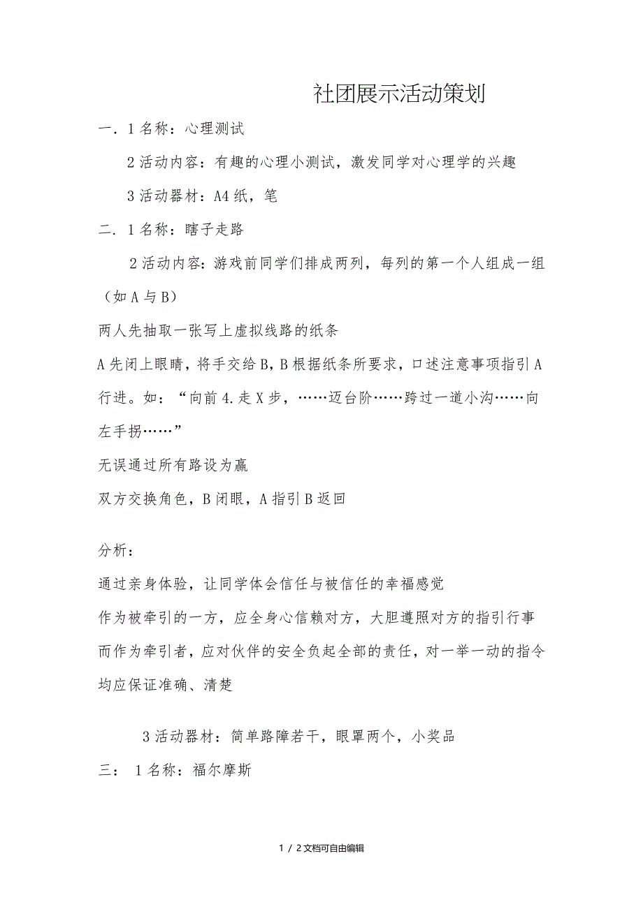 心理社团展示活动策划_第1页