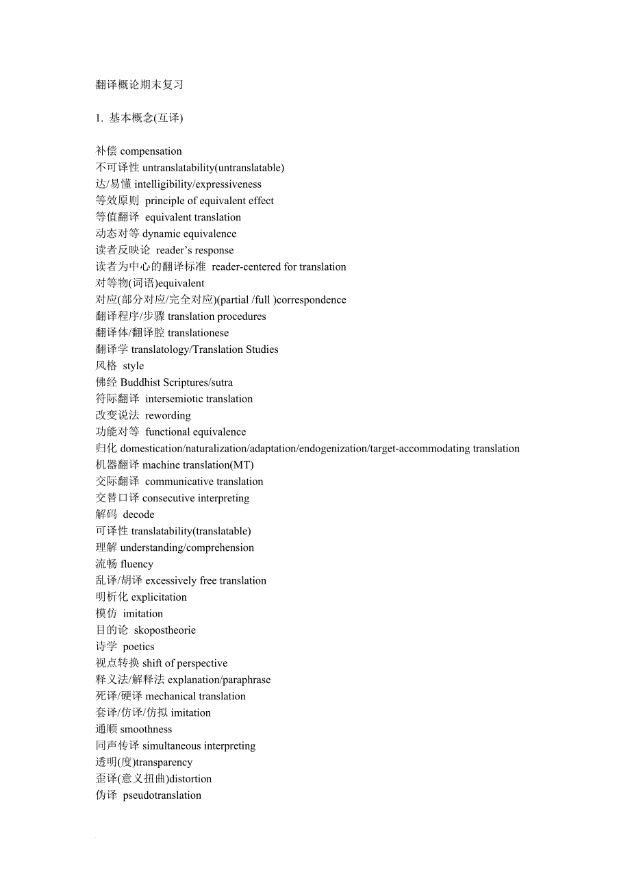 翻译概论期末复习.doc_第1页