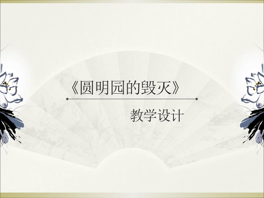 阶段教学主题小学语文圆明园的毁灭作品ppt课件_第1页