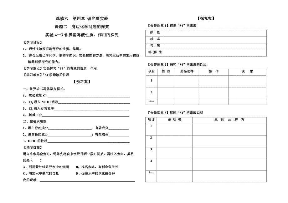 含氯消液性质、作用的探究 学案.doc_第1页