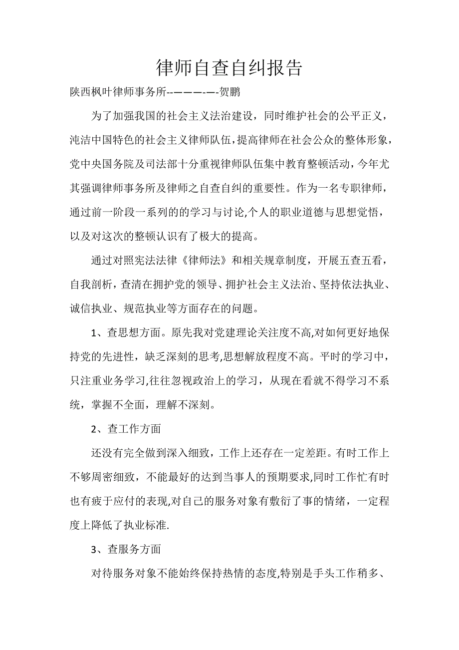 律师自查自纠报告_第1页