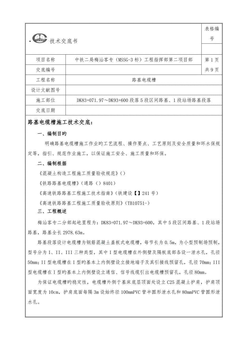 km有砟轨道高速铁路路基电缆槽技术交底_第1页