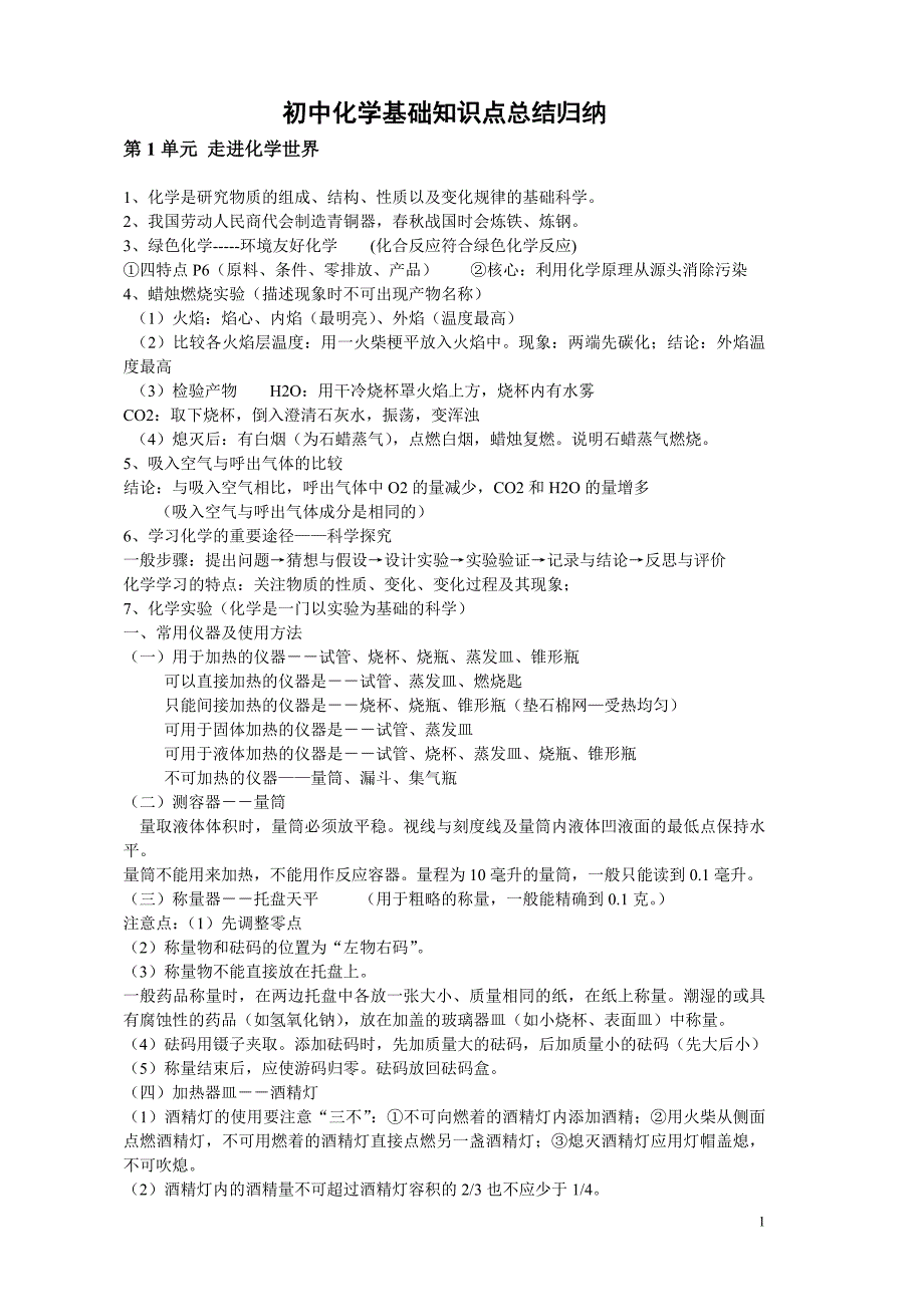 初中化学基础知识点总结归纳_第1页