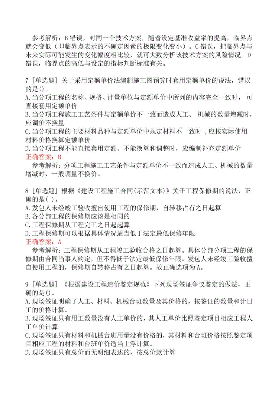 一级建造师考试《建设工程经济》真题及答案_第3页