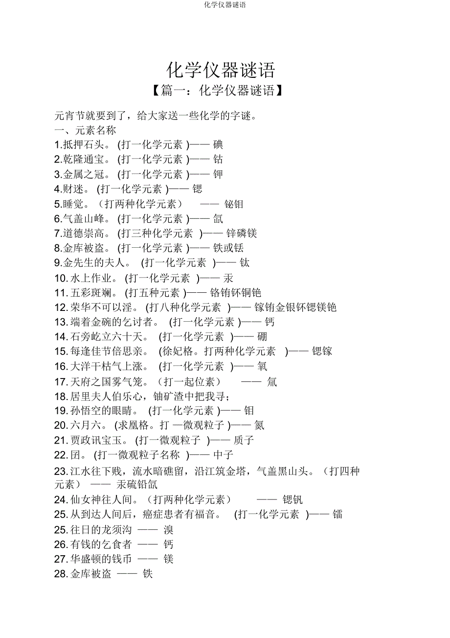 化学仪器谜语.doc_第1页