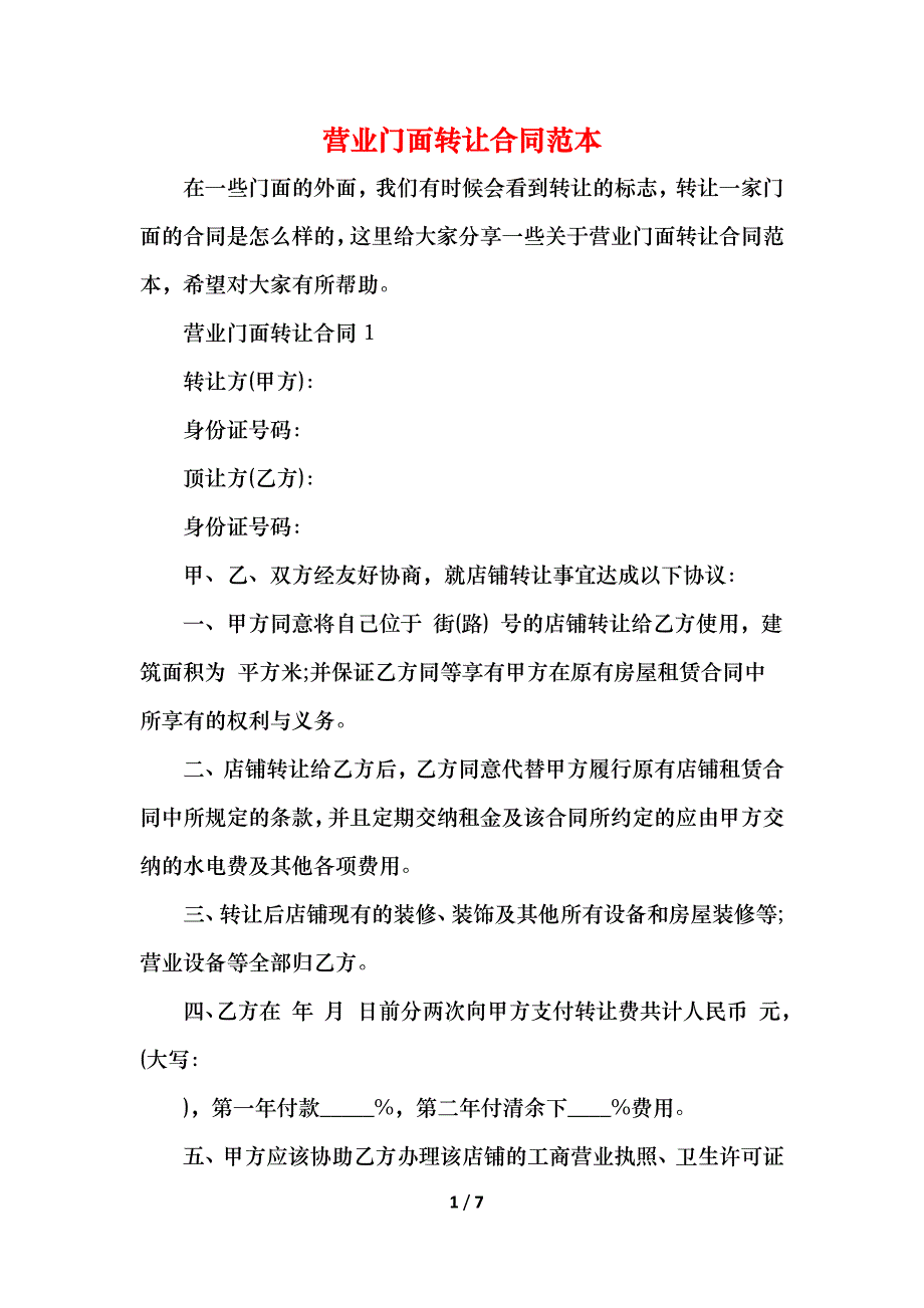 营业门面转让合同_第1页