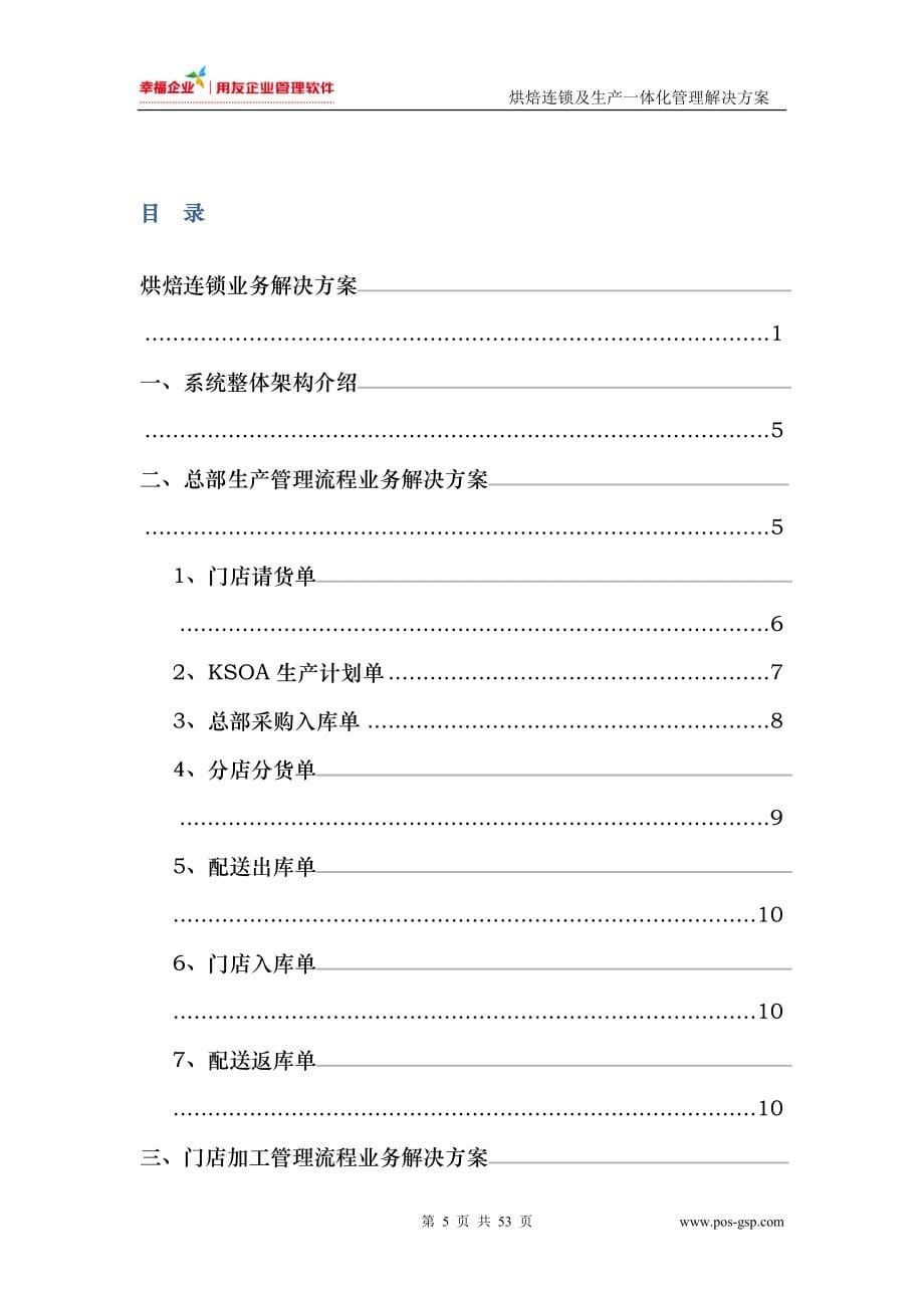 用友烘焙食品连锁与生产一体化管理解决方案_第5页