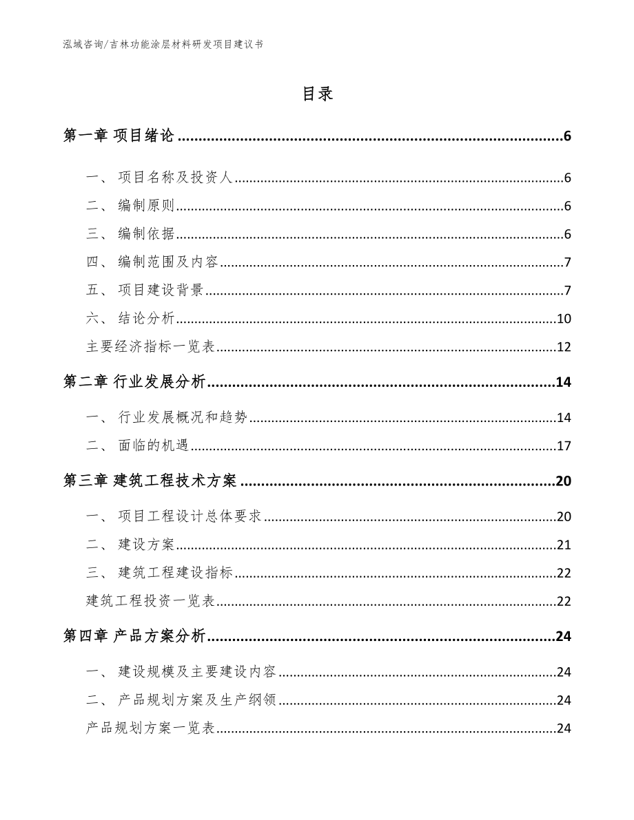 吉林功能涂层材料研发项目建议书_第1页