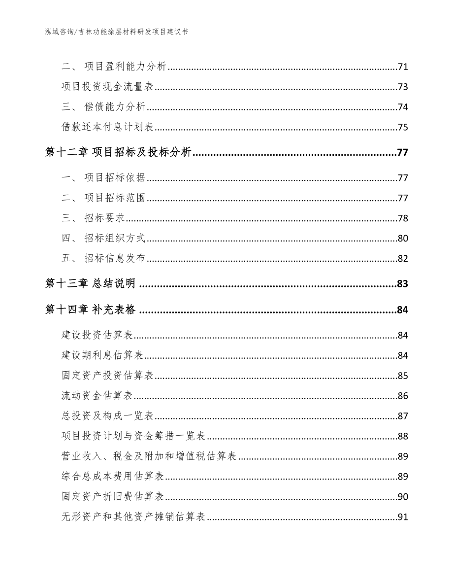 吉林功能涂层材料研发项目建议书_第4页