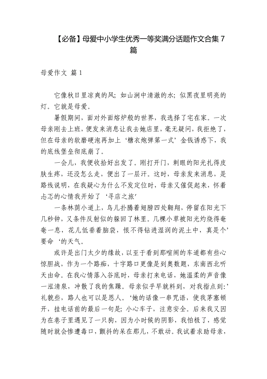 【必备】母爱中小学生优秀一等奖满分话题作文合集7篇.docx_第1页