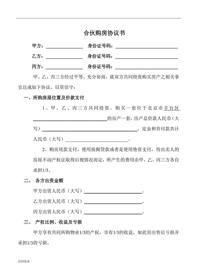 三人合伙购房协议书范本