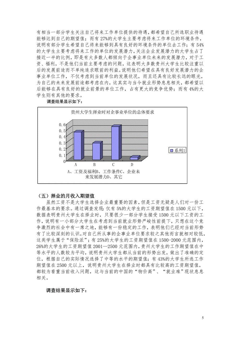 贵州大学生择业倾向调查报告_第5页