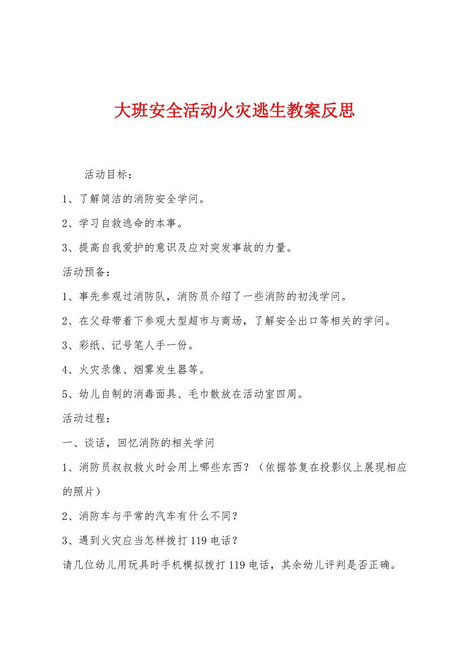 大班安全活动火灾逃生教案反思.docx_第1页