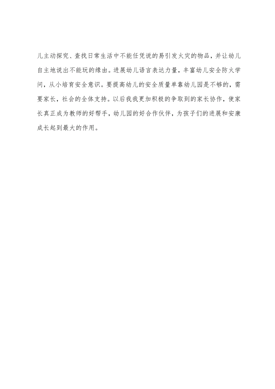 大班安全活动火灾逃生教案反思.docx_第3页
