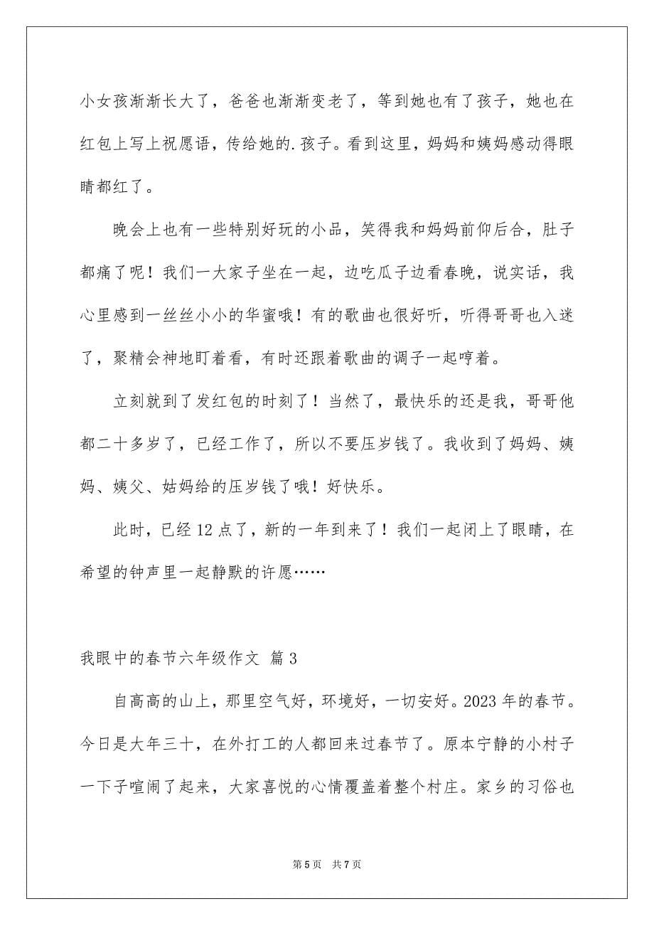 2023年我眼中的春节六年级作文1范文.docx_第5页