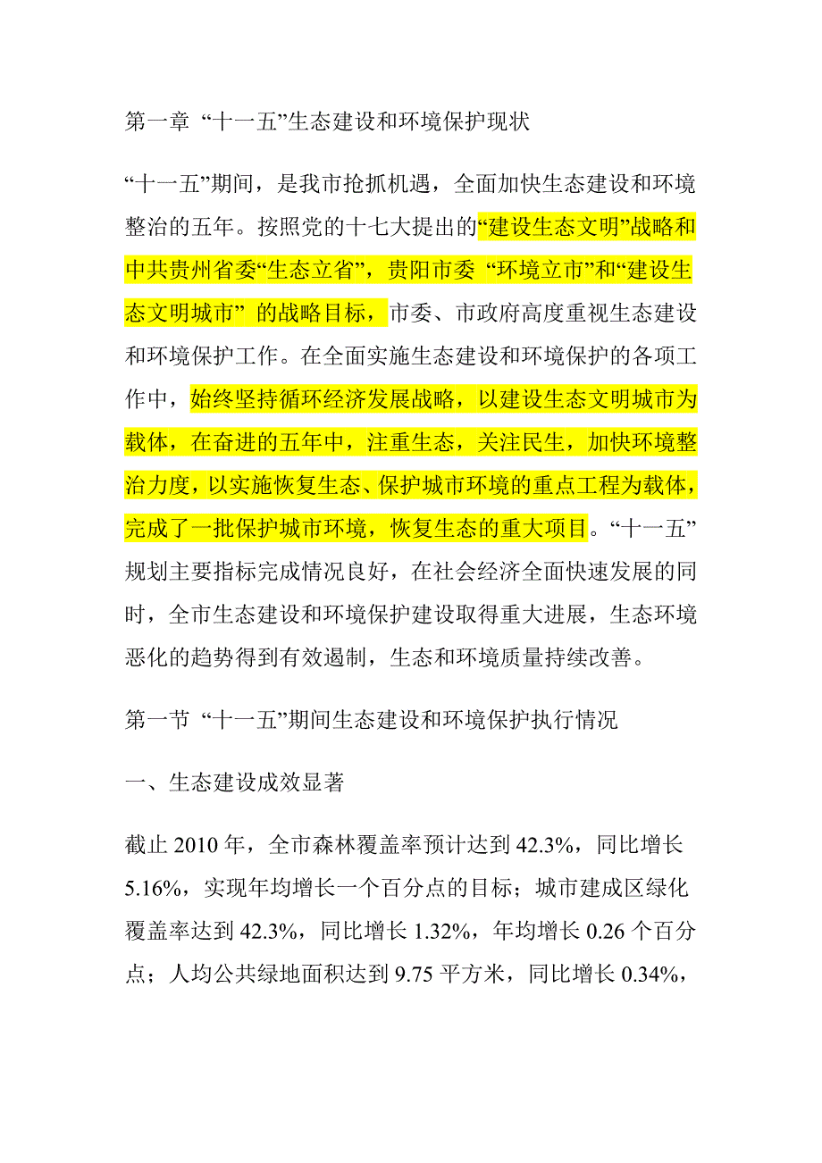 贵阳市“十二五”生态建设和环境保护专项规划_第2页