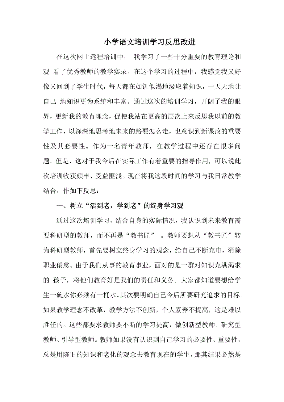 小学语文培训学习反思改进.doc_第1页