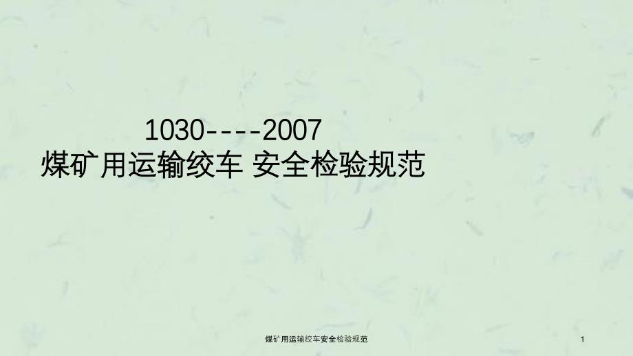 煤矿用运输绞车安全检验规范课件_第1页