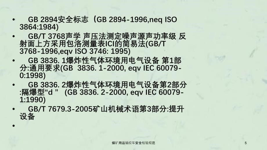 煤矿用运输绞车安全检验规范课件_第5页