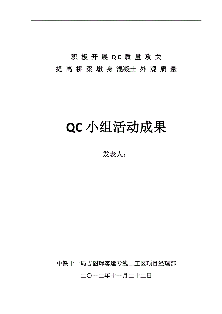 吉图珲桥梁QC小组成果_第1页