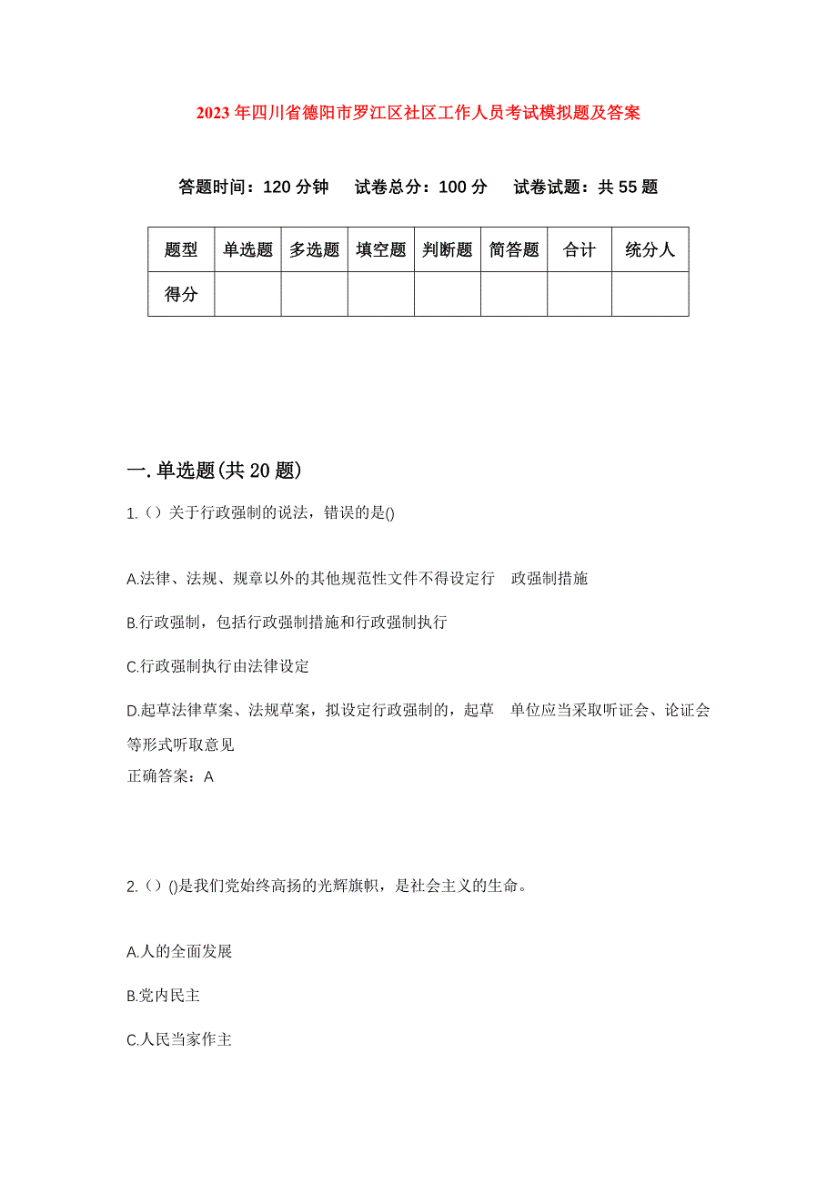 2023年四川省德阳市罗江区社区工作人员考试模拟题及答案_第1页