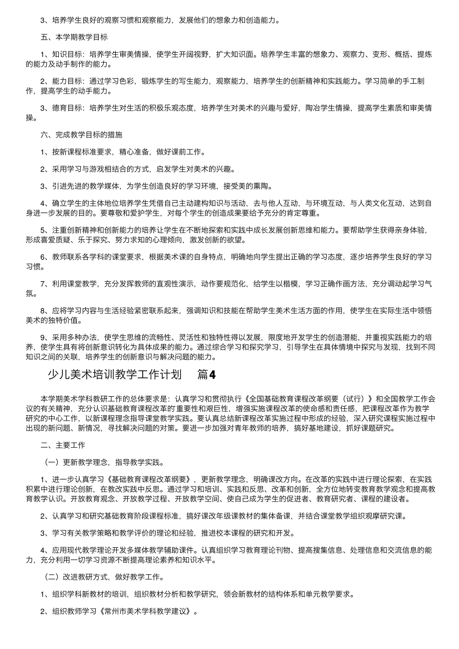 少儿美术培训教学工作计划（通用6篇）_第3页