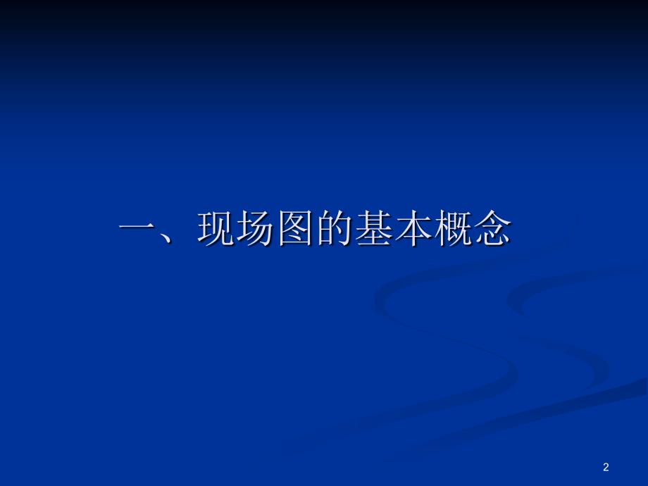 道路交通事故现场图绘制讲解PPT优秀课件_第2页