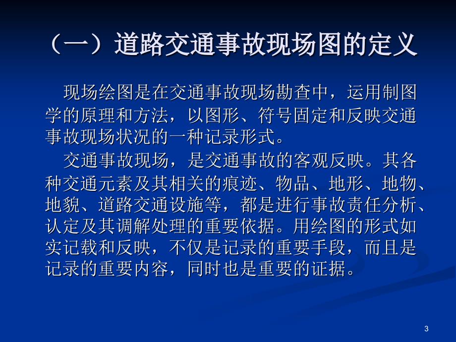 道路交通事故现场图绘制讲解PPT优秀课件_第3页