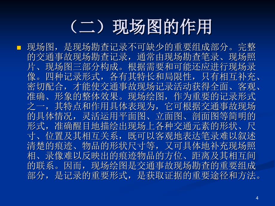 道路交通事故现场图绘制讲解PPT优秀课件_第4页