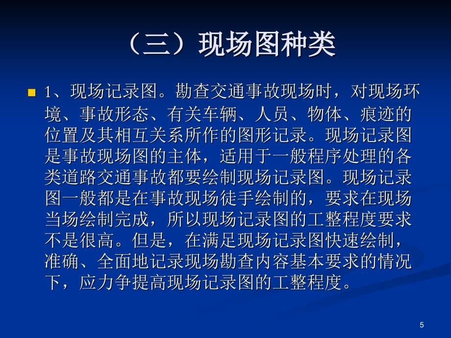 道路交通事故现场图绘制讲解PPT优秀课件_第5页