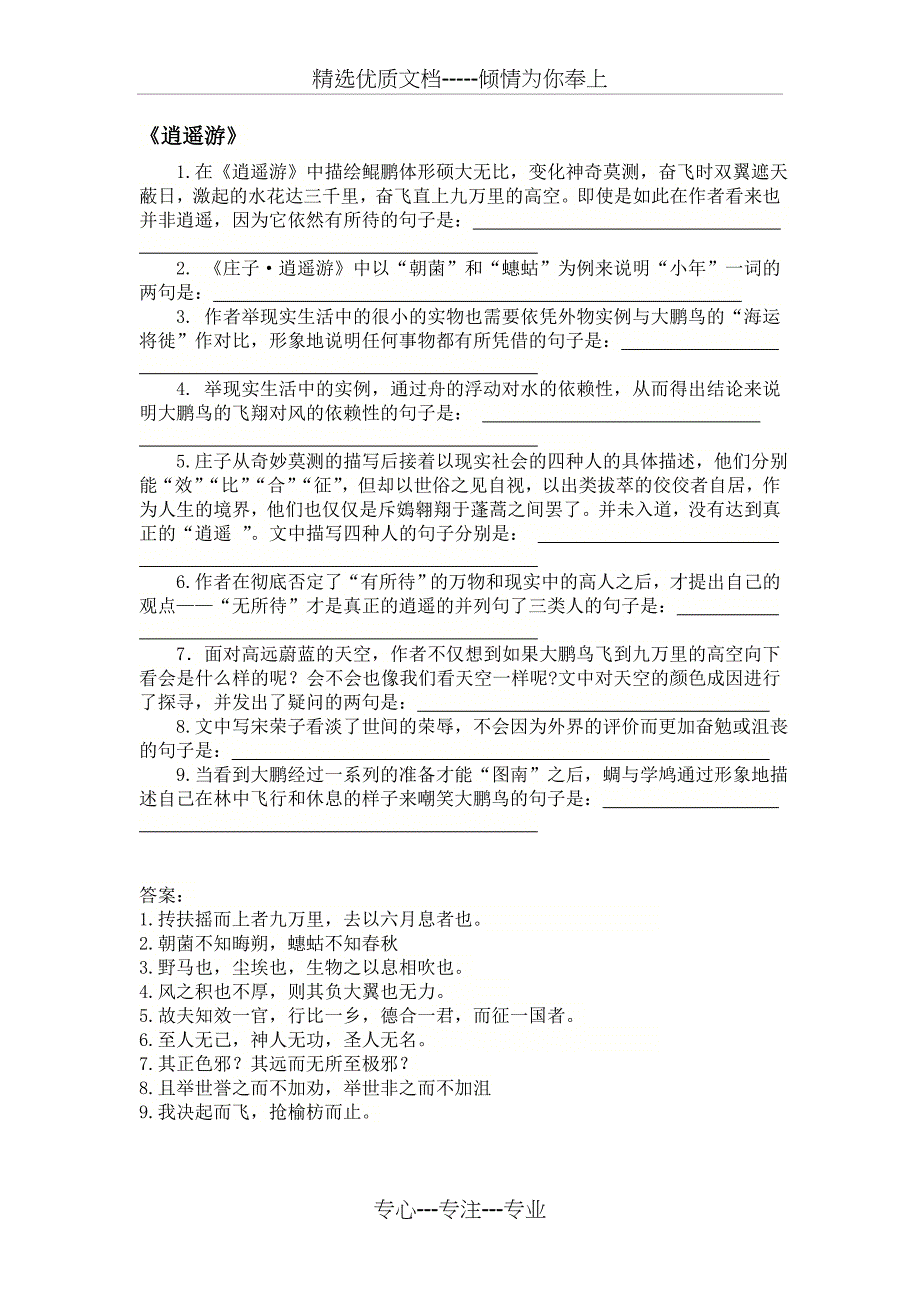 高考逍遥游理解性默写(学生版)(共1页)_第1页