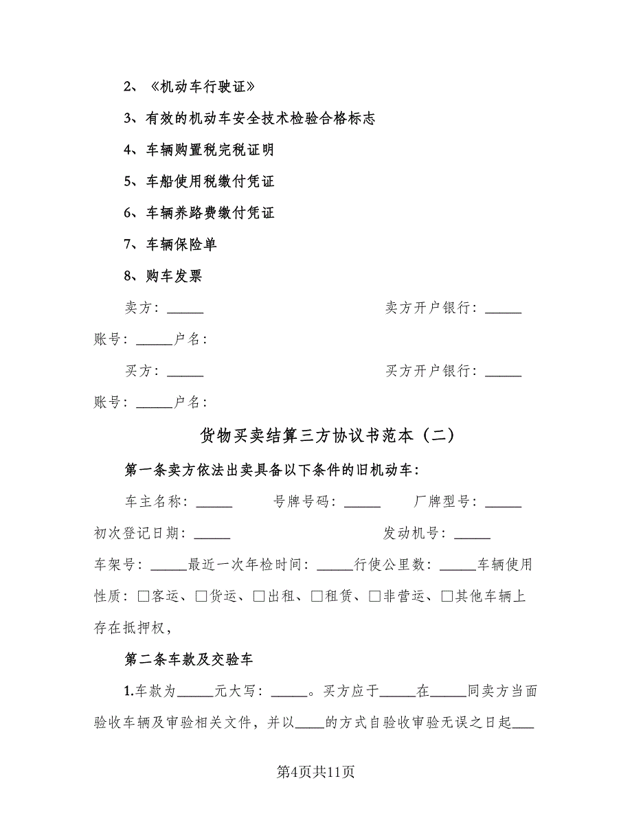 货物买卖结算三方协议书范本（四篇）.doc_第4页