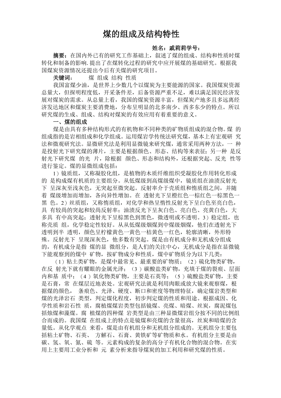 煤的组成及结构特性_第1页