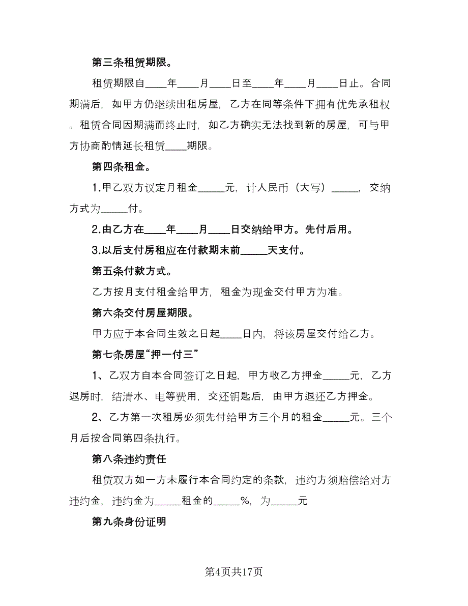 农村租房协议简洁版（七篇）_第4页