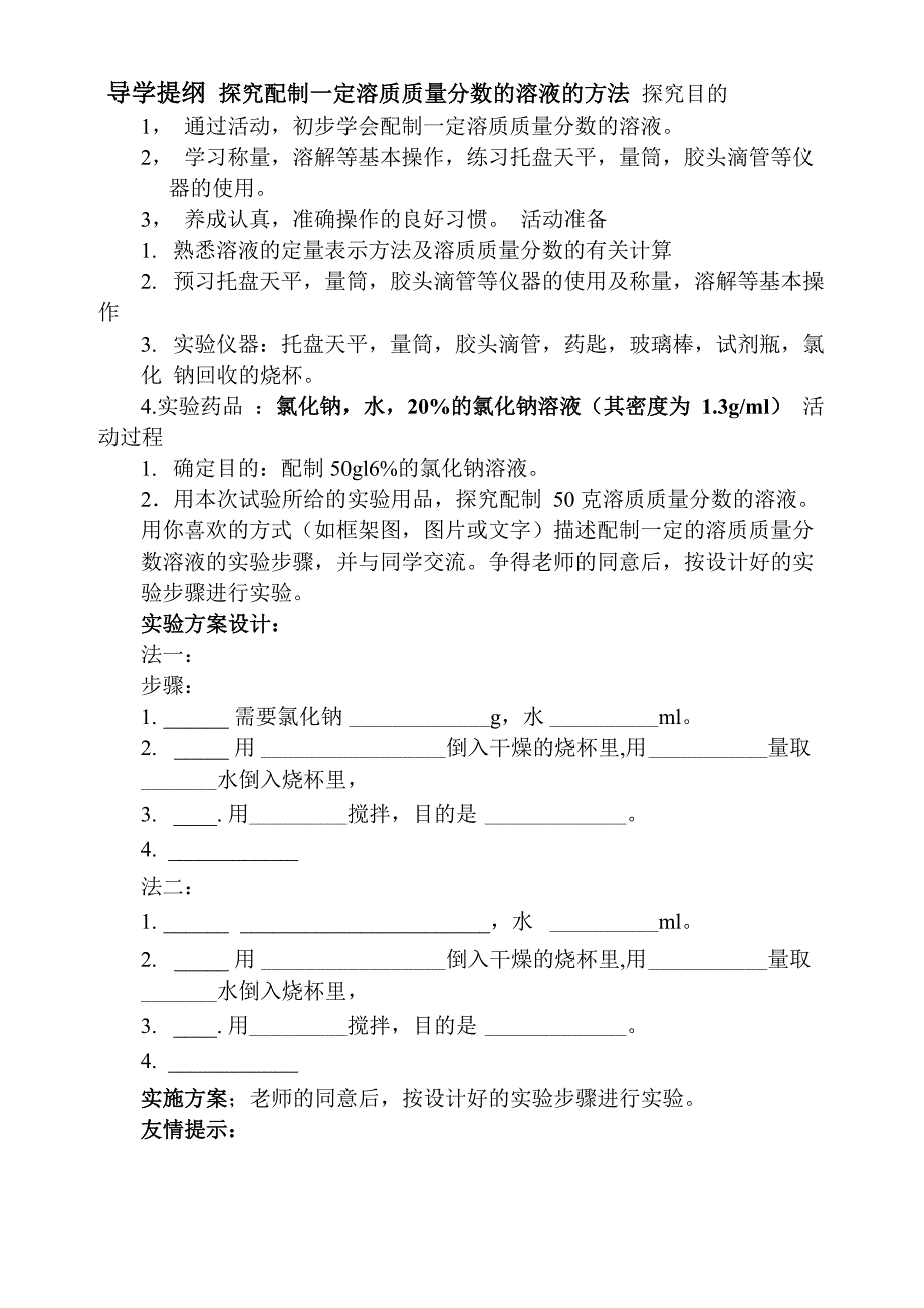 配制一定溶质质量分数的溶液的方法_第1页