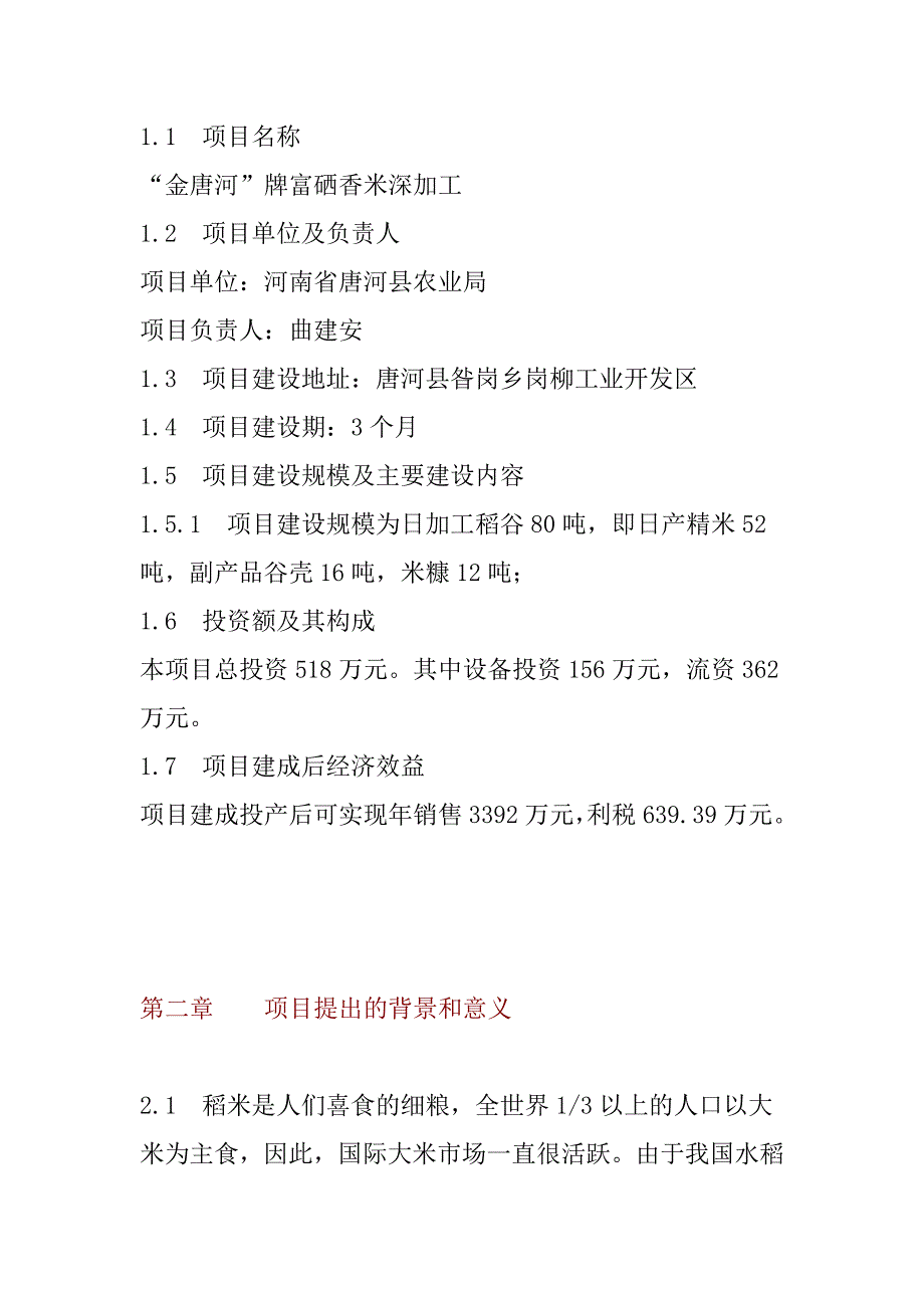 富硒香米深加工项目可行性分析报告.doc_第3页