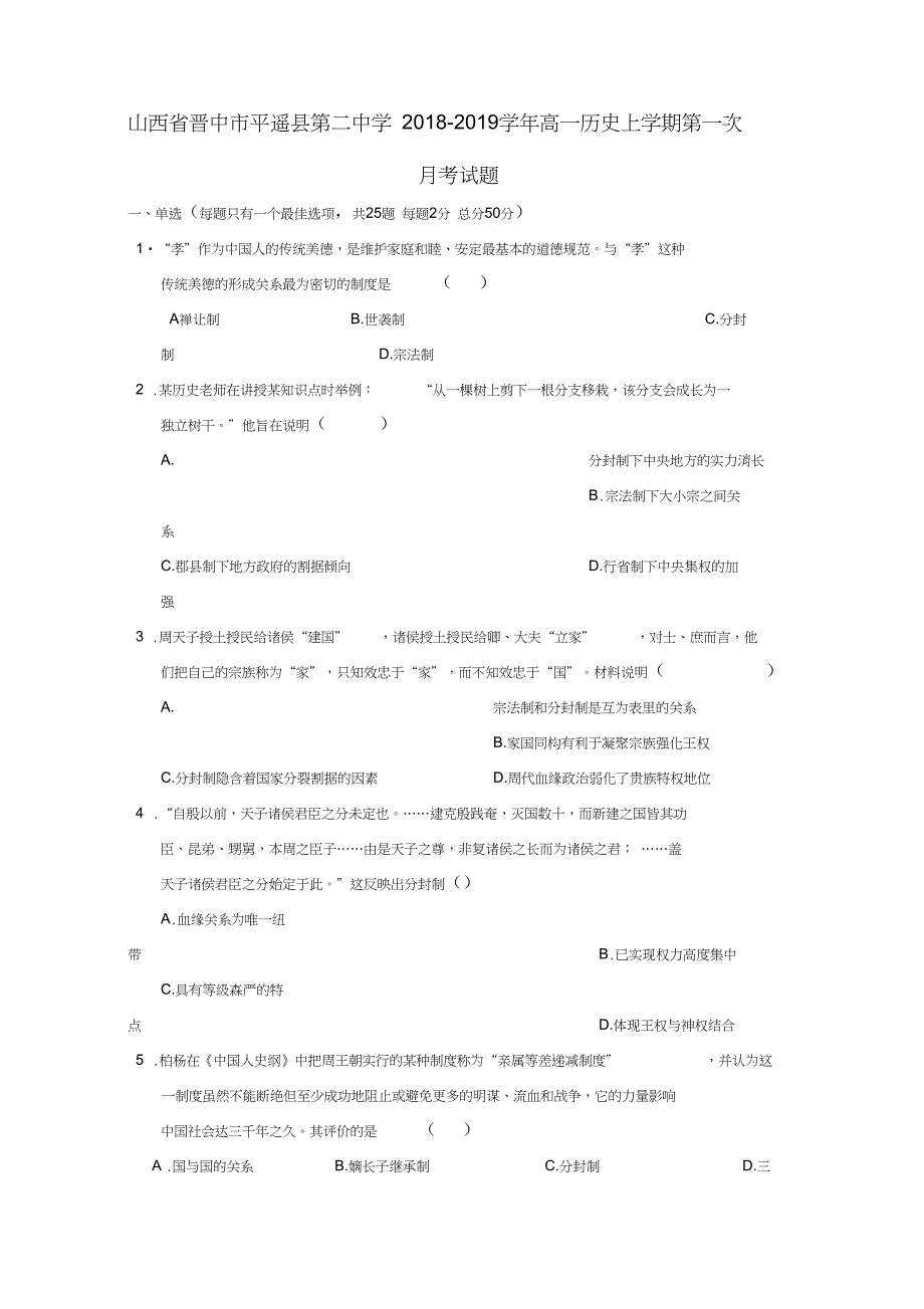 qxbAAA山西省某知名中学高一历史上学期第一次月考试题2_第1页