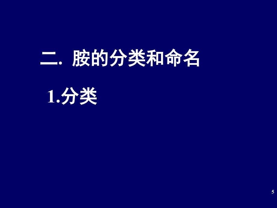 含氮有机化合物和杂环教案_第5页