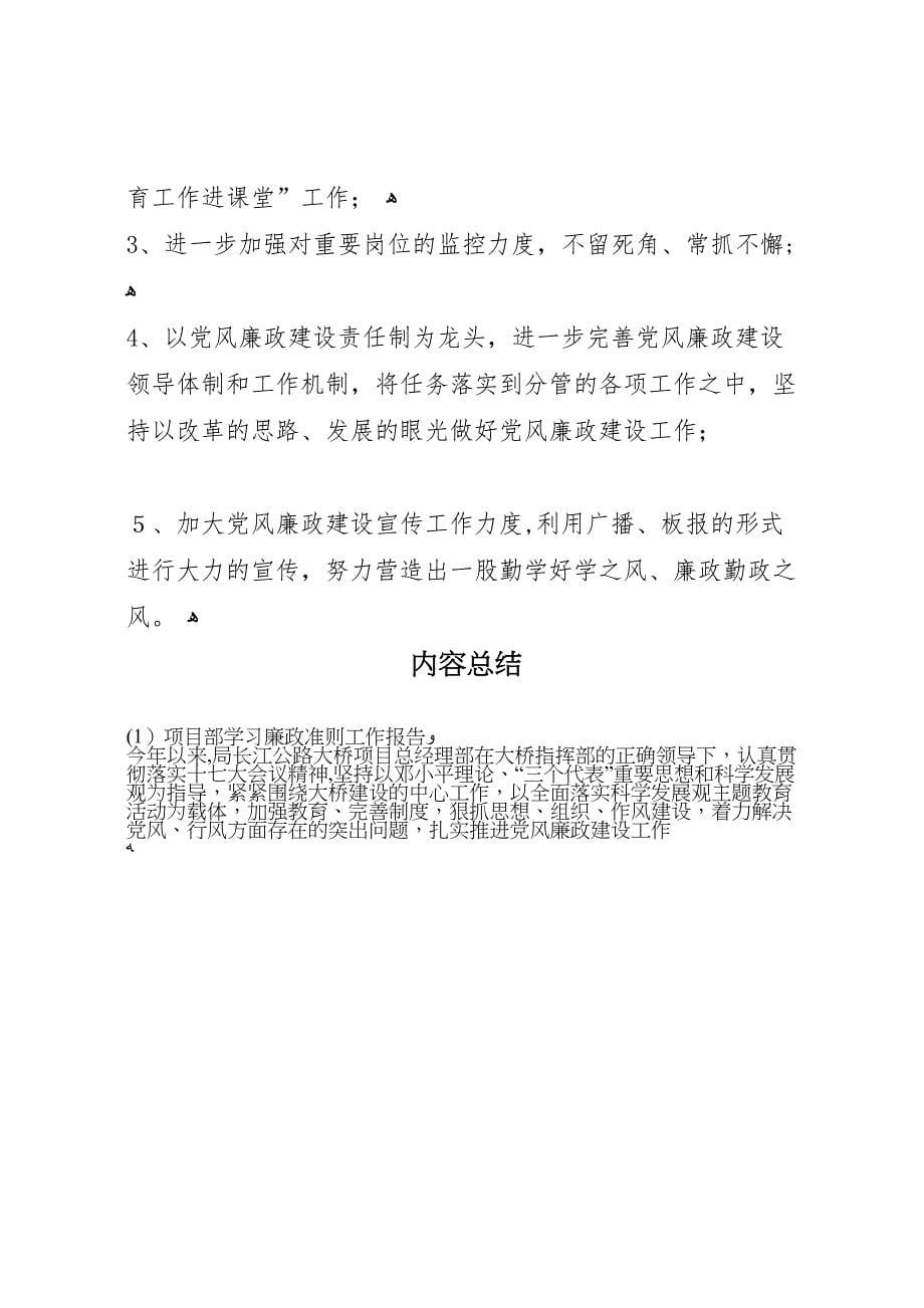 项目部学习廉政准则工作报告_第5页