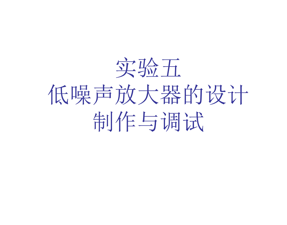 实验五低噪声放大器的设计制作与调试_第1页